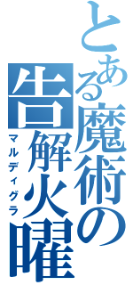 とある魔術の告解火曜（マルディグラ）