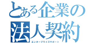 とある企業の法人契約（エンタープライズサポート）