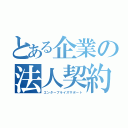 とある企業の法人契約（エンタープライズサポート）