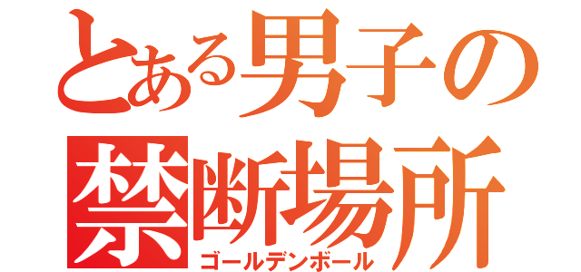 とある男子の禁断場所（ゴールデンボール）