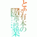 とある有本の数學授業（ガロア理論）