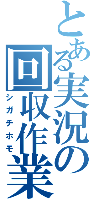 とある実況の回収作業（シガチホモ）