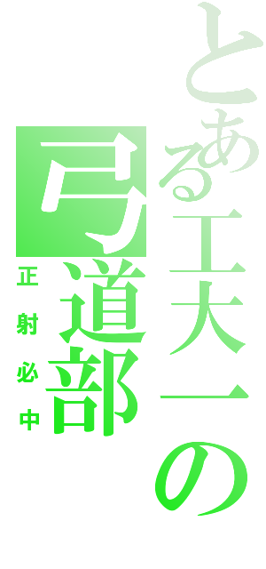 とある工大一の弓道部（正射必中）