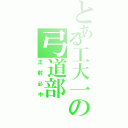 とある工大一の弓道部（正射必中）