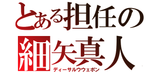 とある担任の細矢真人（ディーサルウウェポン）