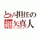 とある担任の細矢真人（ディーサルウウェポン）