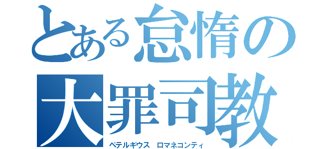 とある怠惰の大罪司教（ペテルギウス　ロマネコンティ）