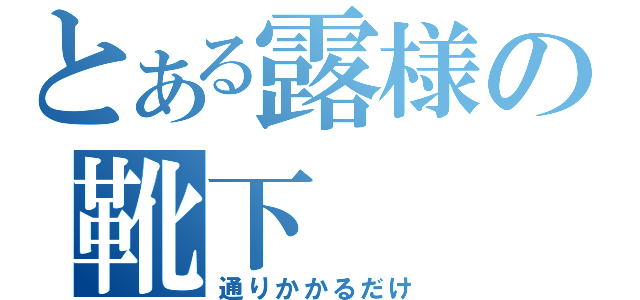 とある露様の靴下（通りかかるだけ）