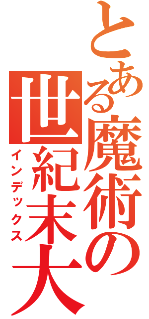 とある魔術の世紀末大冒険（インデックス）