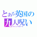 とある英国の九人呪い（ナインサポート）