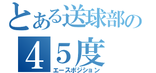 とある送球部の４５度（エースポジション）