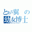 とある翼の幼女博士（ロリコンマスター）