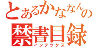 とあるかななんの禁書目録（インデックス）