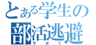 とある学生の部活逃避（サボリ）