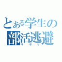 とある学生の部活逃避（サボリ）