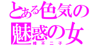 とある色気の魅惑の女（峰不二子）