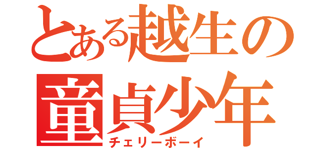 とある越生の童貞少年（チェリーボーイ）