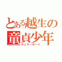 とある越生の童貞少年（チェリーボーイ）