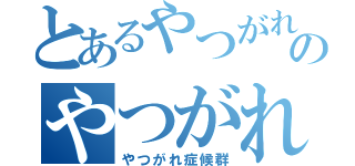 とあるやつがれのやつがれポーズ（やつがれ症候群）