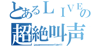 とあるＬＩＶＥ－ＧＹＭの超絶叫声（ンンィィィャァァァァァァァァァァァァァァァァ！！ィヤァァ！！！）