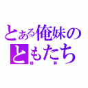 とある俺妹のともたち（綾瀬）