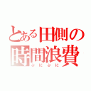 とある田側の時間浪費（ぷにぷに）