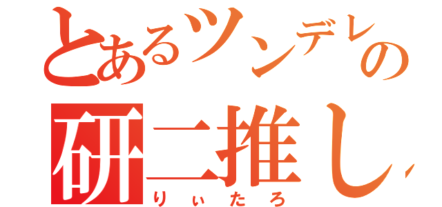 とあるツンデレの研二推し（りぃたろ）