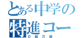 とある中学の特進コース（Ｄ組万歳）