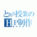 とある授業のＨＰ制作（音声作品）