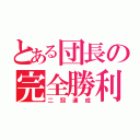 とある団長の完全勝利（二冠達成）