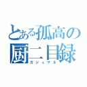 とある孤高の厨二目録（ガジュマル）