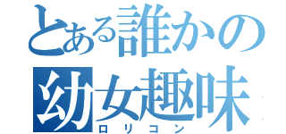 とある誰かの幼女趣味（ロリコン）