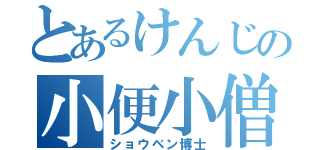 とあるけんじの小便小僧（ショウベン博士）