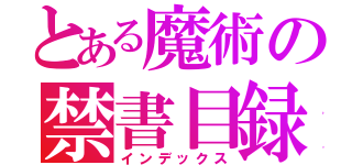 とある魔術の禁書目録（インデックス）