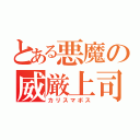 とある悪魔の威厳上司（カリスマボス）