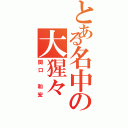 とある名中の大猩々Ⅱ（関口 和宏）