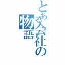 とある会社の物語（）