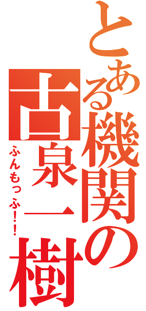 とある機関の古泉一樹（ふんもっふ！！）