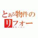 とある物件のリフォーマー（クリーパー）