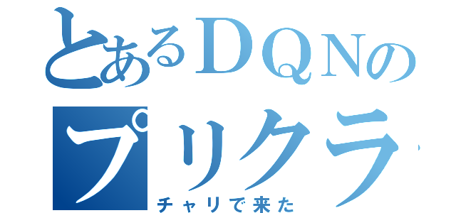 とあるＤＱＮのプリクラ（チャリで来た）