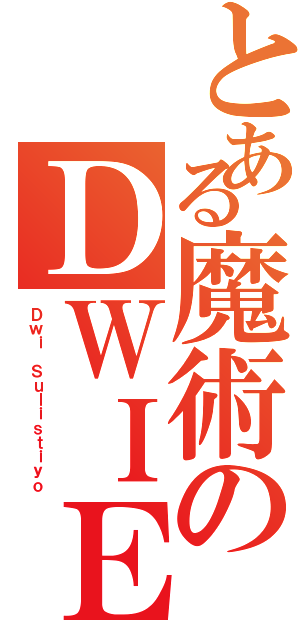 とある魔術のＤＷＩＥⅡ（Ｄｗｉ Ｓｕｌｉｓｔｉｙｏ）