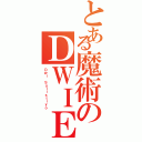 とある魔術のＤＷＩＥⅡ（Ｄｗｉ Ｓｕｌｉｓｔｉｙｏ）