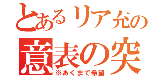 とあるリア充の意表の突き（※あくまで希望）