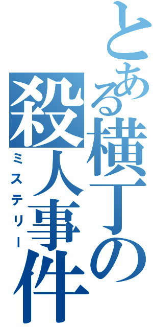 とある横丁の殺人事件（ミステリー）