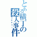 とある横丁の殺人事件（ミステリー）