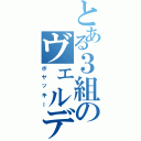 とある３組のヴェルディ厨ｗ（ボヤッキー）