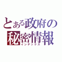 とある政府の秘密情報（インデックス）