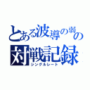 とある波導の弱者の対戦記録（シングルレート）