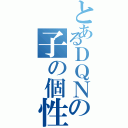 とあるＤＱＮの子の個性的名前（）