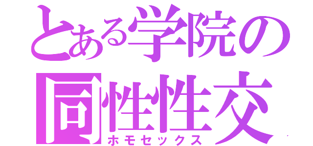 とある学院の同性性交（ホモセックス）